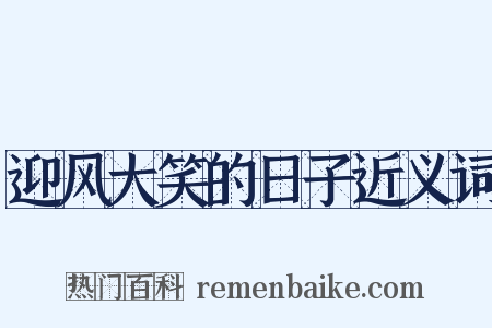 迎风大笑的日子近义词是什么意思的图片